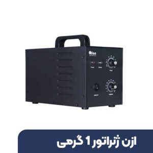 ازن ژنراتور 1 گرمی