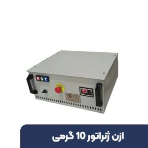 ازن ژنراتور 10 گرمی