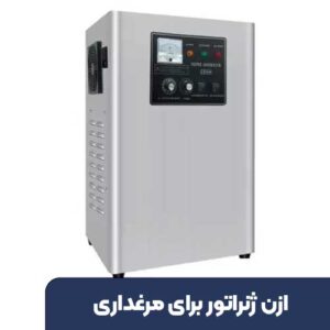 ازن ژنراتور برای مرغداری