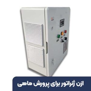 ازن ژنراتور برای پرورش ماهی