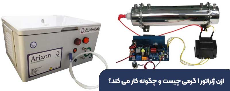 ازن ژنراتور ۱ گرمی چیست و چگونه کار می کند؟