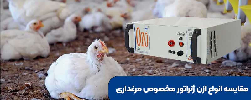 مقایسه انواع ازن ژنراتور مخصوص مرغداری
