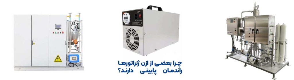 چرا بعضی از ازن ژنراتورها راندمان پایینی دارند؟