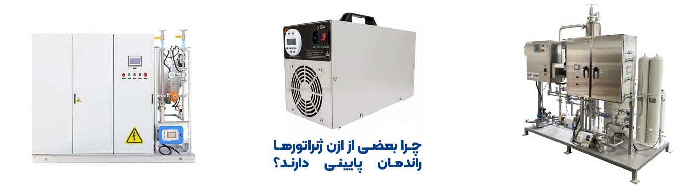 چرا بعضی از ازن ژنراتورها راندمان پایینی دارند؟