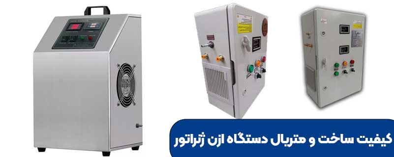 کیفیت ساخت و متریال دستگاه ازن ژنراتور