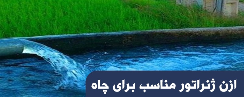ازن ژنراتور مناسب چاه