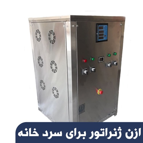 ازن ژنراتور سردخانه