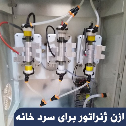 ازن ژنراتور سردخانه