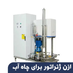 ازن ژنراتور برای چاه آب کشاورزی