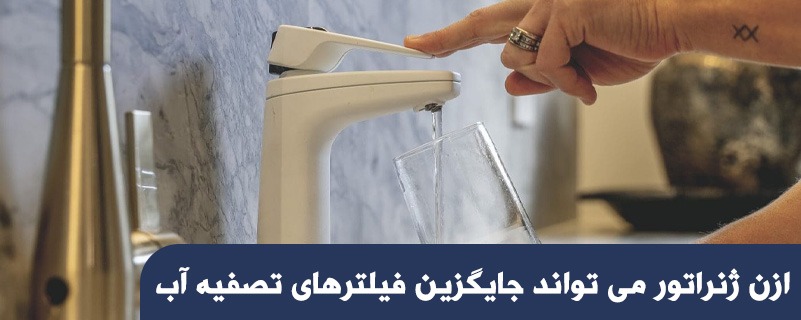 آیا ازن ژنراتور می تواند جایگزین فیلترهای تصفیه آب شود؟