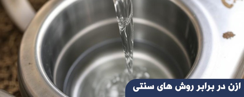 ازن در برابر روش های سنتی