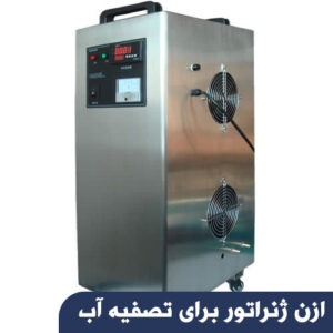 ازن ژنراتوز تصفیه آّب