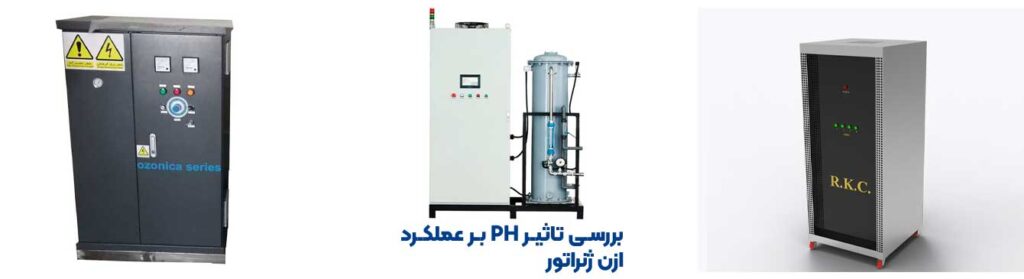 بررسی تاثیر pH بر عملکرد ازن ژنراتور