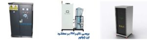بررسی تاثیر pH بر عملکرد ازن ژنراتور