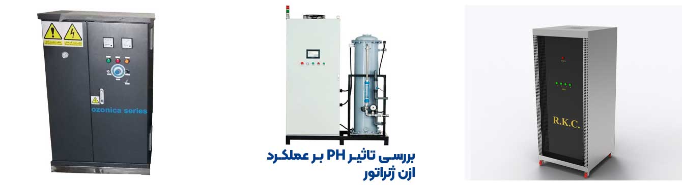 بررسی تاثیر pH بر عملکرد ازن ژنراتور