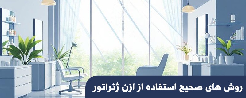 روش های صحیح استفاده از ازن ژنراتور