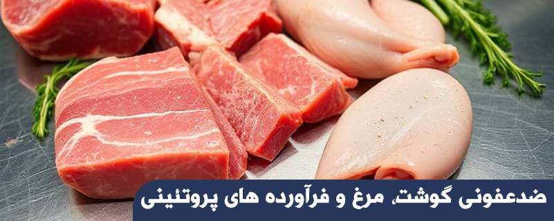 ضدعفونی گوشت، مرغ و فرآورده های پروتئینی