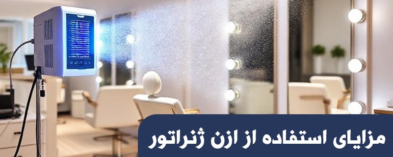 مزایای استفاده از ازن ژنراتور در محیط های آرایشی و زیبایی