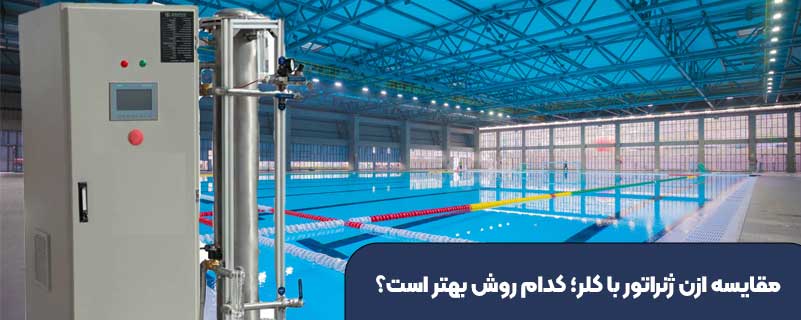 مقایسه ازن ژنراتور با کلر؛ کدام روش بهتر است؟
