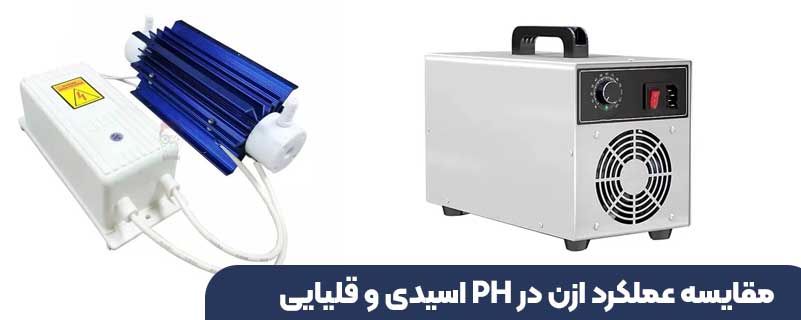 مقایسه عملکرد ازن در pH اسیدی و قلیایی