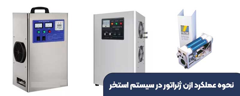 نحوه عملکرد ازن ژنراتور در سیستم استخر