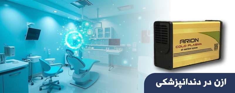 ازن در دندانپزشکی