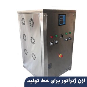 ازن ژنراتور برای خط تولید