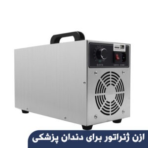 ازن ژنراتور برای دندان پزشکی