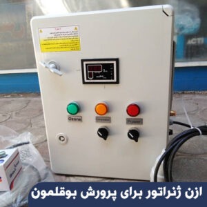 ازن ژنراتور برای پرورش بوقلمون