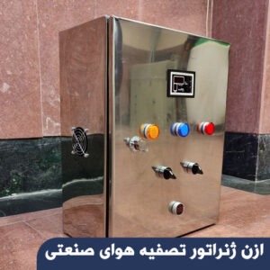 ازن ژنراتور تصفیه هوای صنعتی