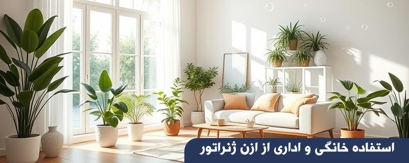 استفاده خانگی و اداری از ازن ژنراتور