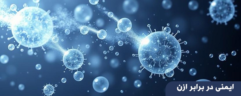 ایمنی در برابر ازن