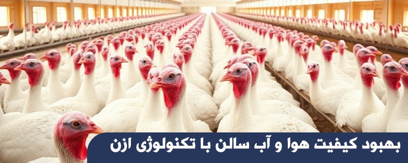 بهبود کیفیت هوا و آب سالن با تکنولوژی ازن