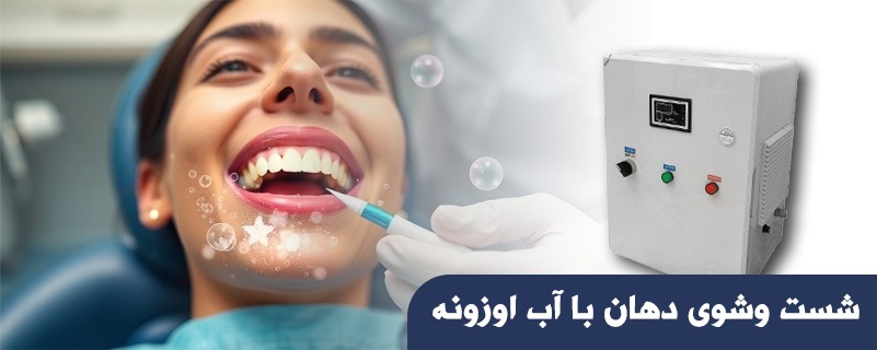 شست وشوی دهان با آب اوزونه