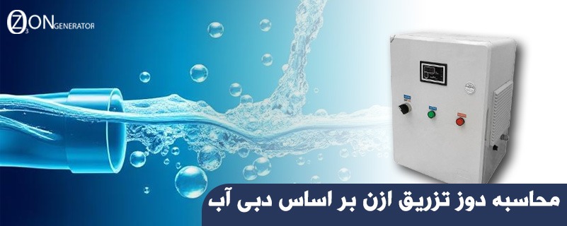 چرا محاسبه دوز تزریق ازن بر اساس دبی آب اهمیت دارد؟