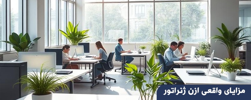 مزایای واقعی ازن ژنراتور