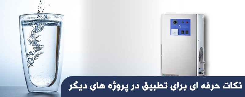 نکات حرفه ای برای تطبیق در پروژه های دیگر