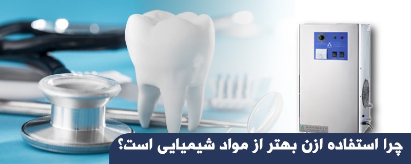 چرا استفاده ازن بهتر از مواد شیمیایی است؟