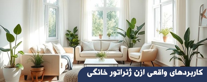 کاربردهای واقعی ازن ژنراتور خانگی