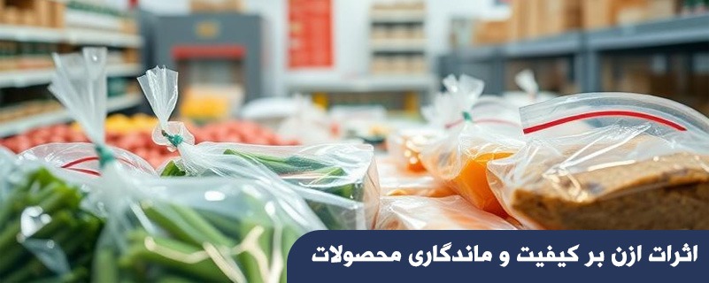 اثرات ازن بر کیفیت و ماندگاری محصولات