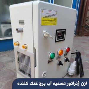 ازن ژنراتور تصفیه آب برج خنک کننده
