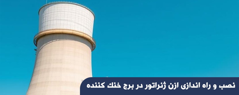 نصب و راه اندازی ازن ژنراتور در برج خنک کننده