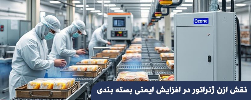 نقش ازن ژنراتور در افزایش ایمنی بسته بندی