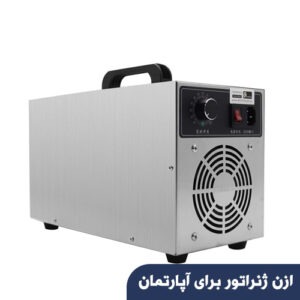 ازن ژنراتور برای آپارتمان