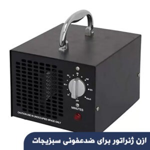 ازن ژنراتور برای ضدعفونی سبزیجات