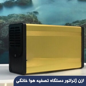 ازن ژنراتور دستگاه تصفیه هوا خانگی
