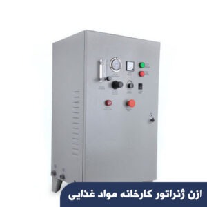 ازن ژنراتور کارخانه مواد غذایی