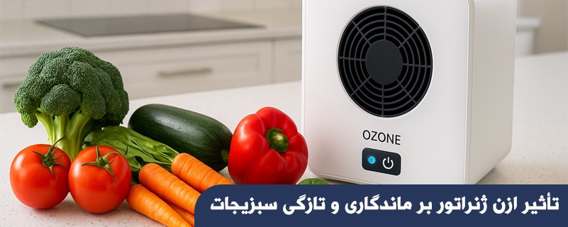 تأثیر ازن ژنراتور بر ماندگاری و تازگی سبزیجات