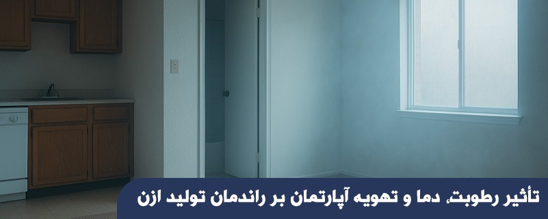 تأثیر رطوبت، دما و تهویه آپارتمان بر راندمان تولید ازن