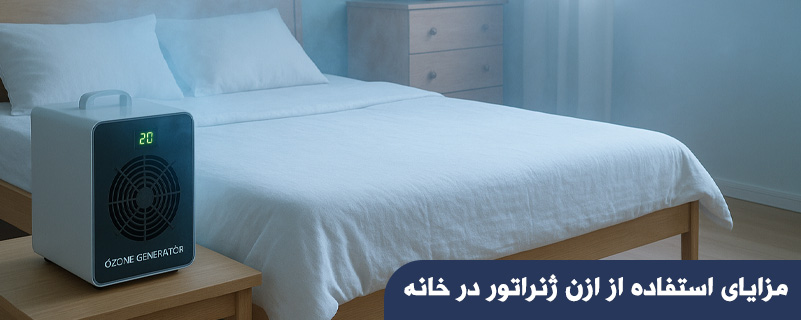 مزایای استفاده از ازن ژنراتور در خانه